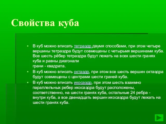 Свойства куба В куб можно вписать тетраэдр двумя способами, при этом четыре