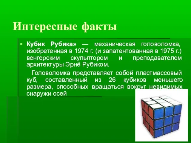 Интересные факты Кубик Рубика» — механическая головоломка, изобретенная в 1974 г. (и
