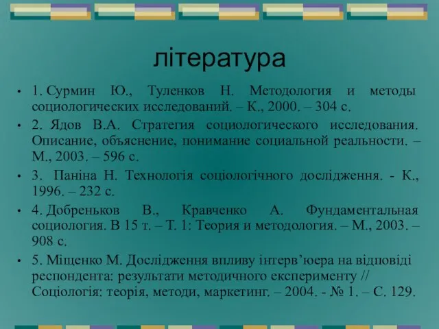 література 1. Сурмин Ю., Туленков Н. Методология и методы социологических исследований. –