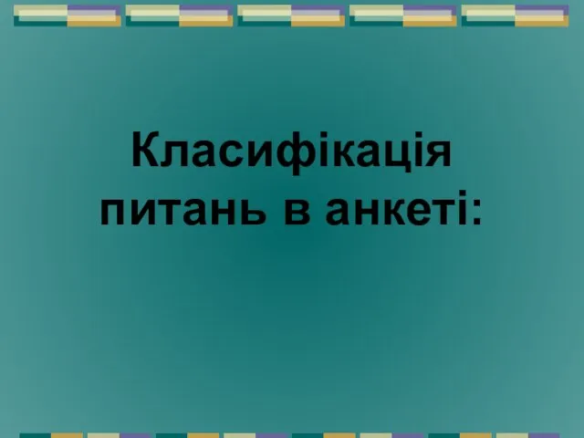 Класифікація питань в анкеті: