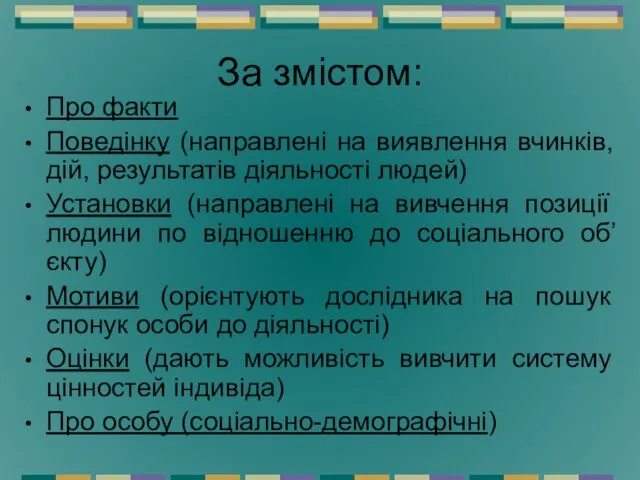 За змістом: Про факти Поведінку (направлені на виявлення вчинків, дій, результатів діяльності