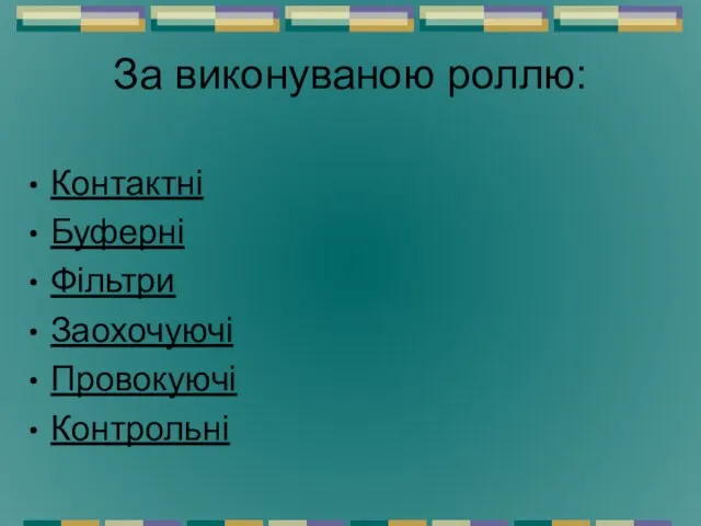 За виконуваною роллю: Контактні Буферні Фільтри Заохочуючі Провокуючі Контрольні