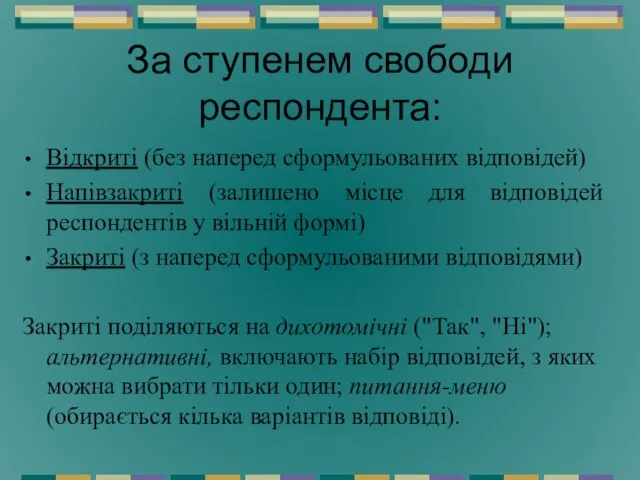 За ступенем свободи респондента: Відкриті (без наперед сформульованих відповідей) Напівзакриті (залишено місце