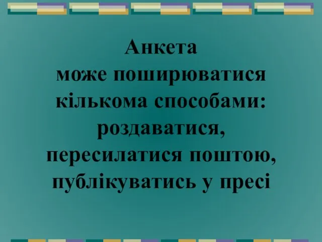 Анкета може поширюватися кількома способами: роздаватися, пересилатися поштою, публікуватись у пресі