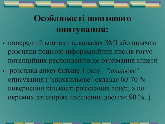 Особливості поштового опитування: попередній контакт за каналах ЗМІ або шляхом розсилки поштою