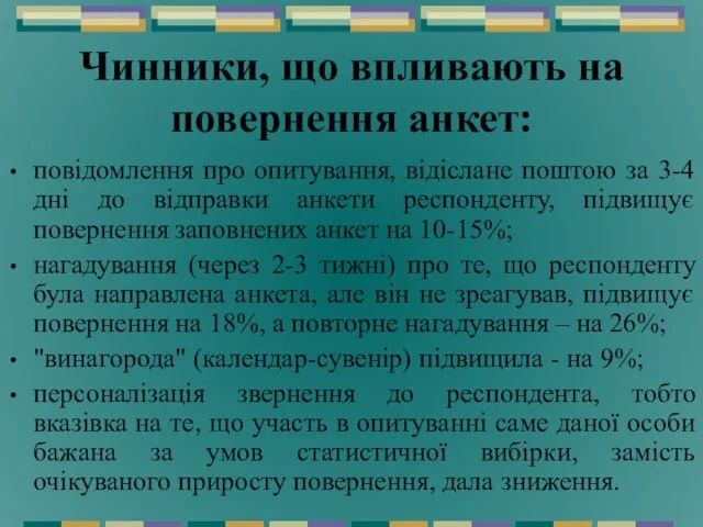 Чинники, що впливають на повернення анкет: повідомлення про опитування, відіслане поштою за