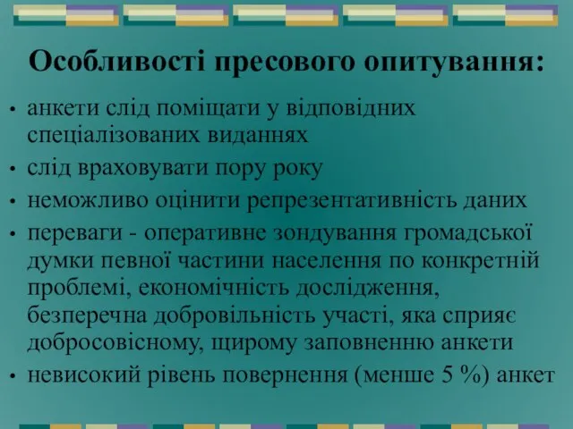 Особливості пресового опитування: анкети слід поміщати у відповідних спеціалізованих виданнях слід враховувати