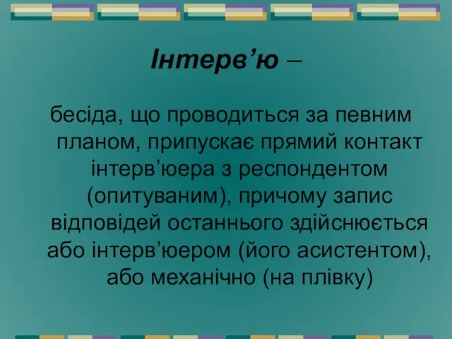 Інтерв’ю – бесіда, що проводиться за певним планом, припускає прямий контакт інтерв’юера