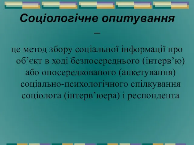 Соціологічне опитування – це метод збору соціальної інформації про об’єкт в ході