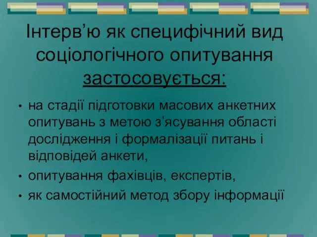 Інтерв’ю як специфічний вид соціологічного опитування застосовується: на стадії підготовки масових анкетних