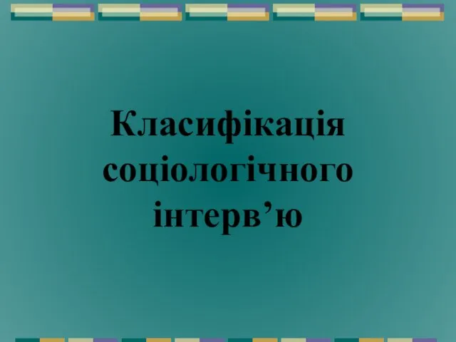 Класифікація соціологічного інтерв’ю