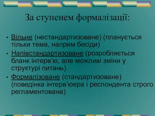 За ступенем формалізації: Вільне (нестандартизоване) (планується тільки тема, напрям бесіди) Напівстандартизоване (розробляється