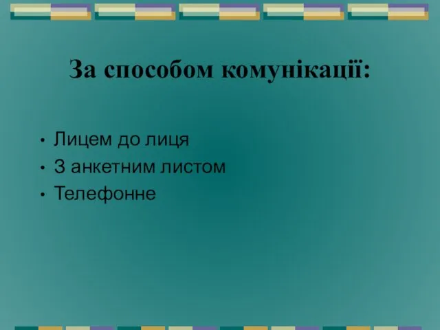 За способом комунікації: Лицем до лиця З анкетним листом Телефонне