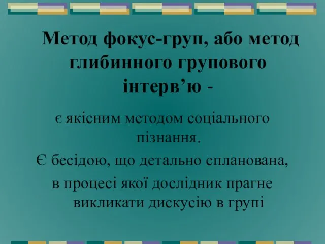 Метод фокус-груп, або метод глибинного групового інтерв’ю - є якісним методом соціального