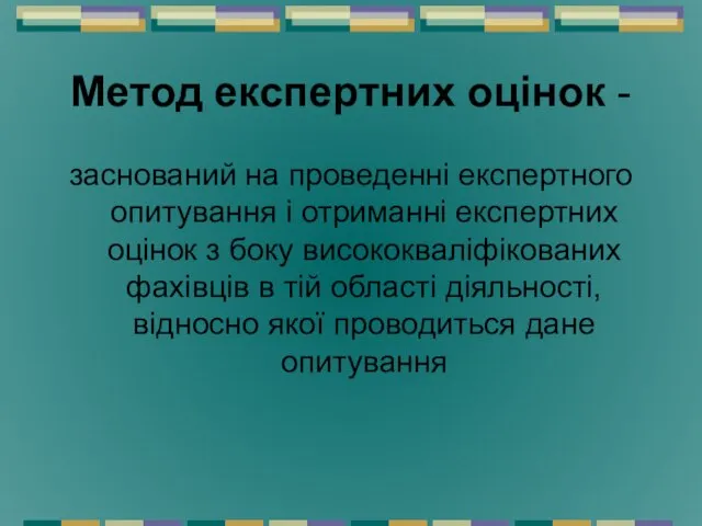 Метод експертних оцінок - заснований на проведенні експертного опитування і отриманні експертних