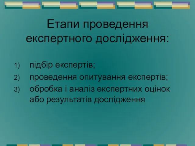 Етапи проведення експертного дослідження: підбір експертів; проведення опитування експертів; обробка і аналіз