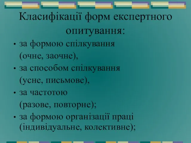 Класифікації форм експертного опитування: за формою спілкування (очне, заочне), за способом спілкування