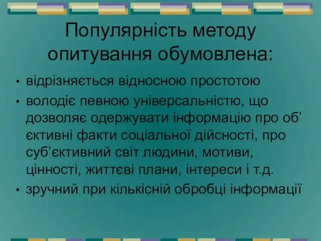 Популярність методу опитування обумовлена: відрізняється відносною простотою володіє певною універсальністю, що дозволяє