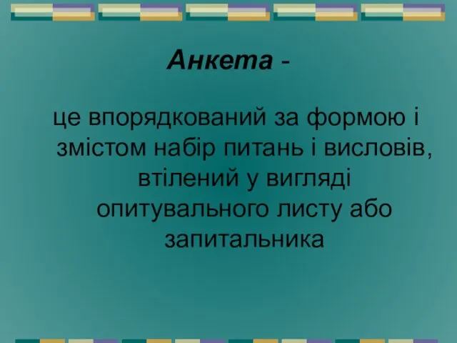 Анкета - це впорядкований за формою і змістом набір питань і висловів,