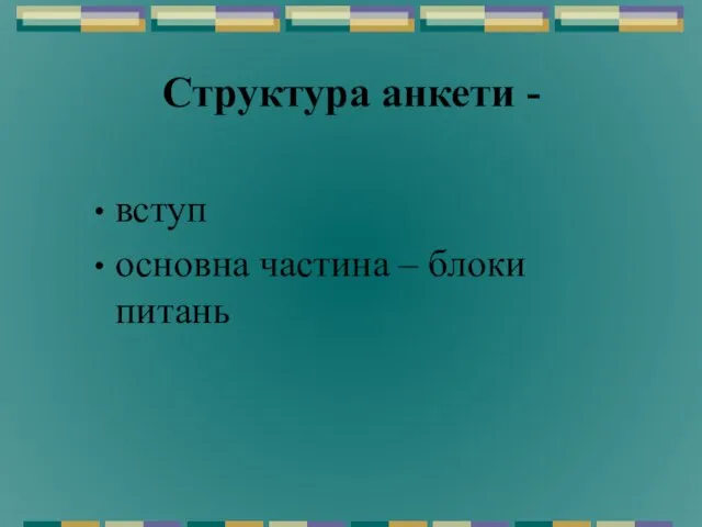 Структура анкети - вступ основна частина – блоки питань