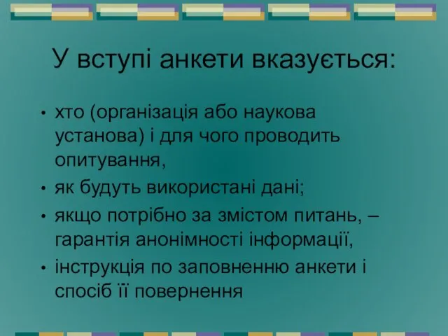 У вступі анкети вказується: хто (організація або наукова установа) і для чого