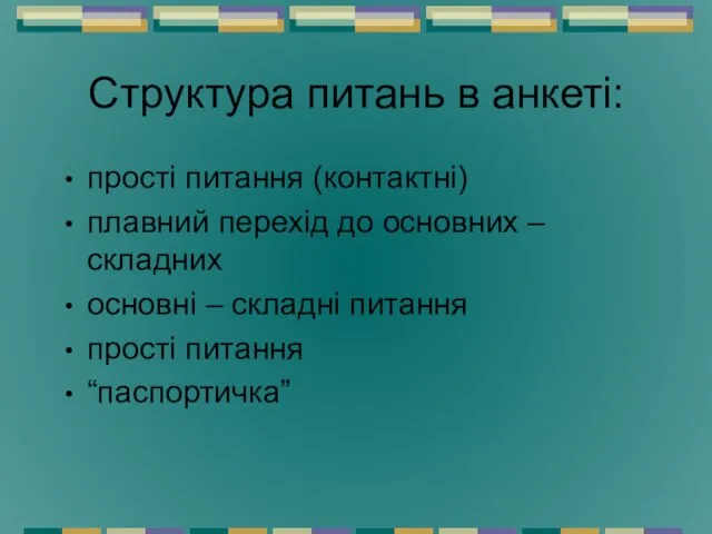 Структура питань в анкеті: прості питання (контактні) плавний перехід до основних –