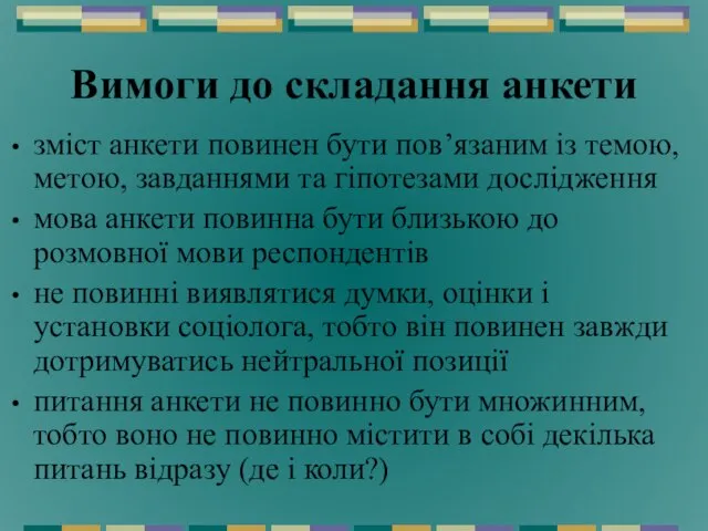 Вимоги до складання анкети зміст анкети повинен бути пов’язаним із темою, метою,