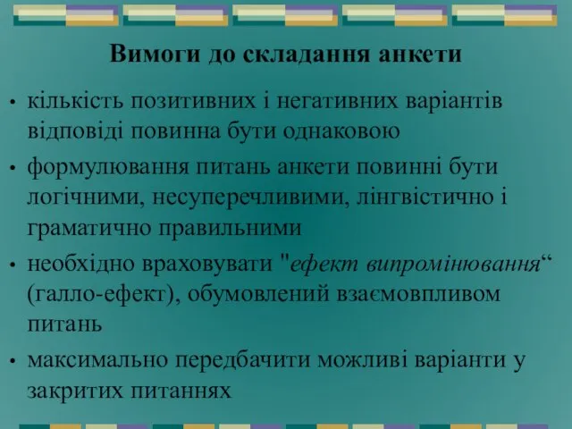 Вимоги до складання анкети кількість позитивних і негативних варіантів відповіді повинна бути