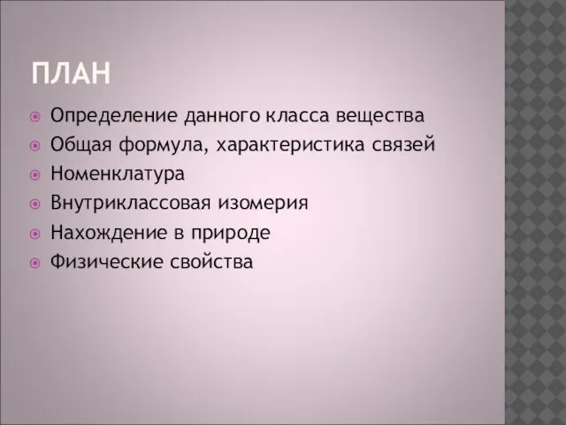 ПЛАН Определение данного класса вещества Общая формула, характеристика связей Номенклатура Внутриклассовая изомерия