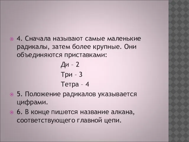 4. Сначала называют самые маленькие радикалы, затем более крупные. Они объединяются приставками: