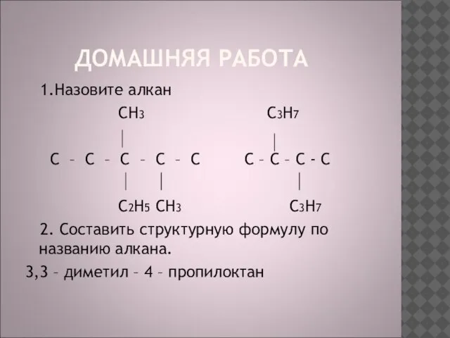 ДОМАШНЯЯ РАБОТА 1.Назовите алкан CH3 C3H7 C – C – C –