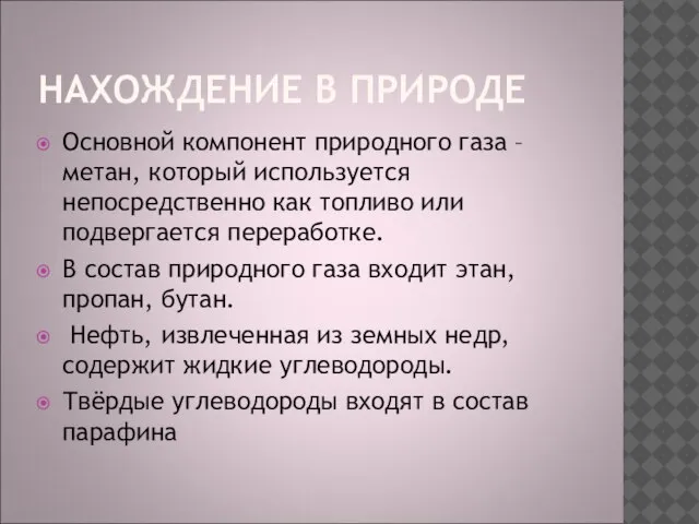 НАХОЖДЕНИЕ В ПРИРОДЕ Основной компонент природного газа – метан, который используется непосредственно