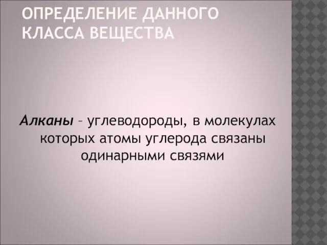 ОПРЕДЕЛЕНИЕ ДАННОГО КЛАССА ВЕЩЕСТВА Алканы – углеводороды, в молекулах которых атомы углерода связаны одинарными связями