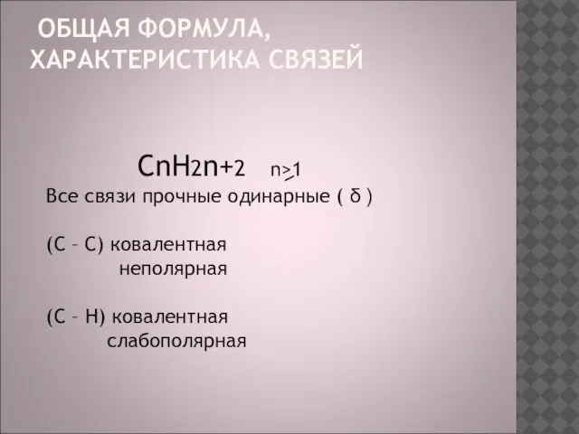 ОБЩАЯ ФОРМУЛА, ХАРАКТЕРИСТИКА СВЯЗЕЙ CnH2n+2 n>1 Все связи прочные одинарные ( δ