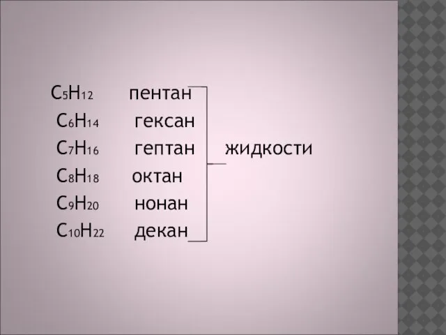 C5H12 пентан C6H14 гексан C7H16 гептан жидкости C8H18 октан C9H20 нонан C10H22 декан