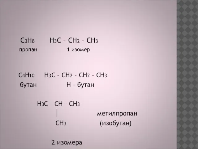 C3H8 H3C – CH2 – CH3 пропан 1 изомер C4H10 H3C –