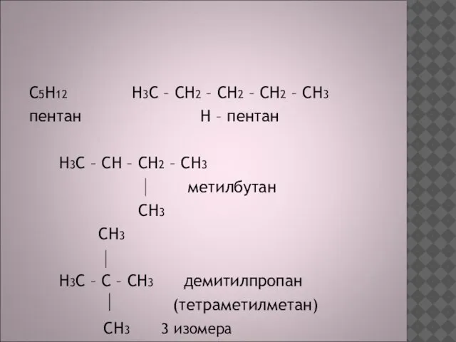 С5H12 H3C – CH2 – CH2 – CH2 – CH3 пентан H