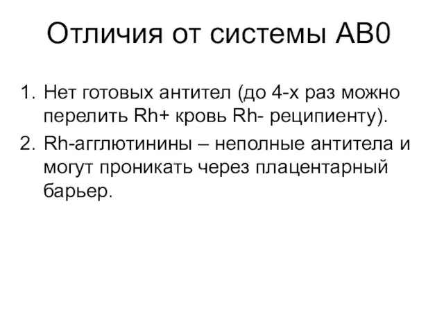 Отличия от системы АВ0 Нет готовых антител (до 4-х раз можно перелить