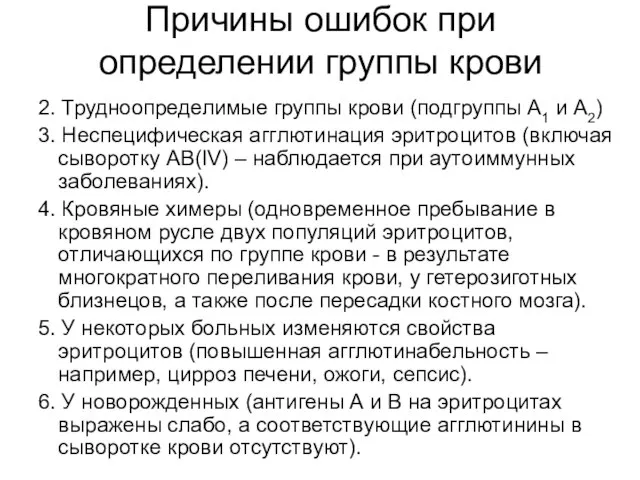 Причины ошибок при определении группы крови 2. Трудноопределимые группы крови (подгруппы А1