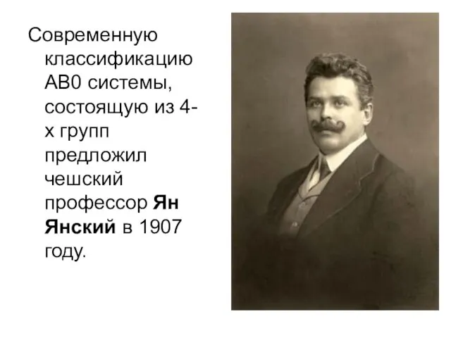 Современную классификацию АВ0 системы, состоящую из 4-х групп предложил чешский профессор Ян Янский в 1907 году.