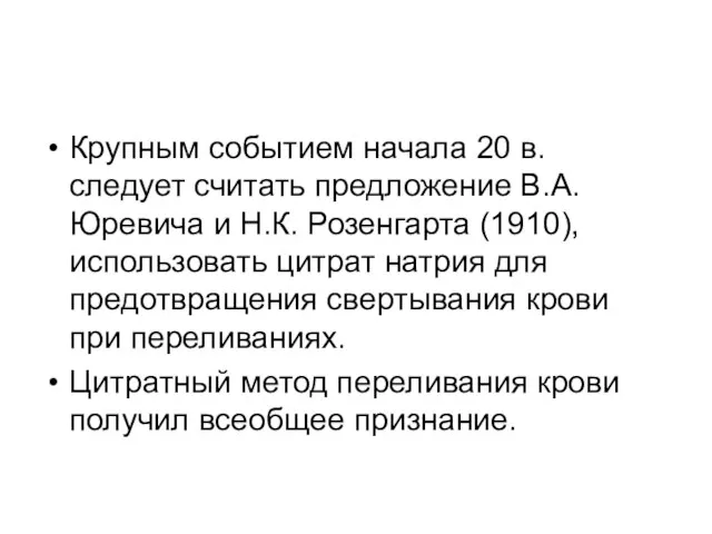 Крупным событием начала 20 в. следует считать предложение В.А. Юревича и Н.К.