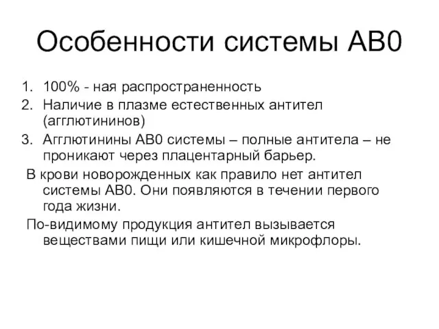 Особенности системы АВ0 100% - ная распространенность Наличие в плазме естественных антител