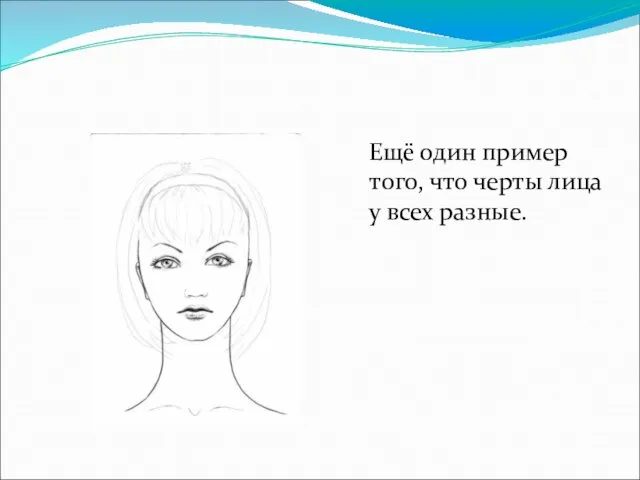 Ещё один пример того, что черты лица у всех разные.