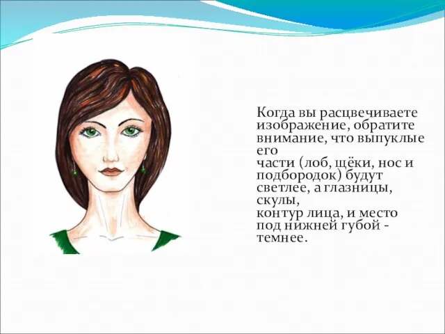 Когда вы расцвечиваете изображение, обратите внимание, что выпуклые его части (лоб, щёки,