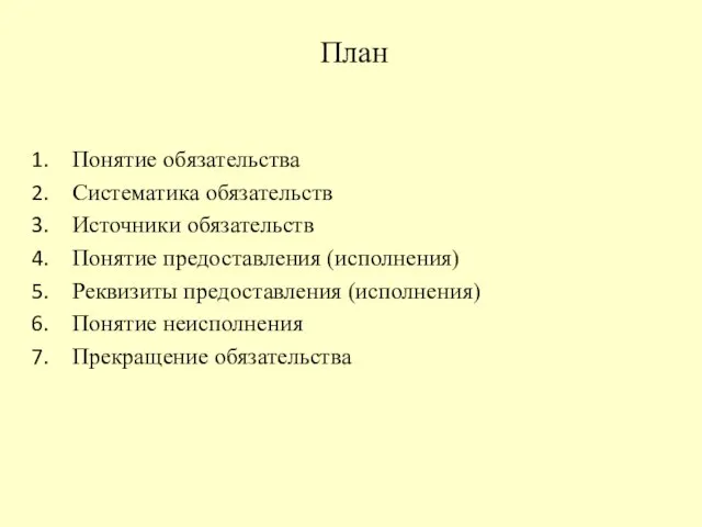 План Понятие обязательства Систематика обязательств Источники обязательств Понятие предоставления (исполнения) Реквизиты предоставления