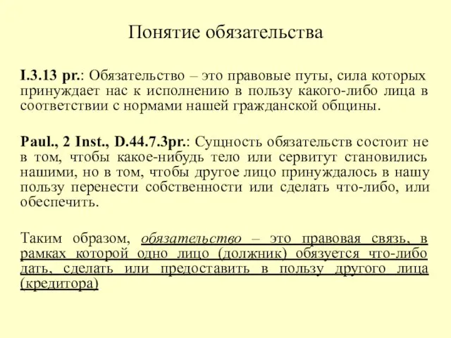 Понятие обязательства I.3.13 pr.: Обязательство – это правовые путы, сила которых принуждает