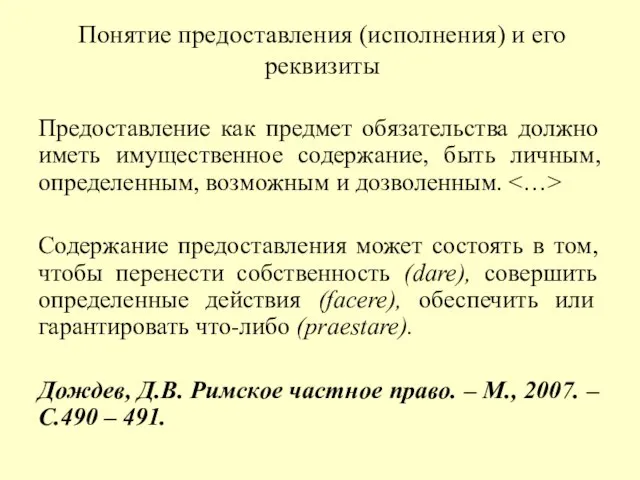 Понятие предоставления (исполнения) и его реквизиты Предоставление как предмет обязательства должно иметь