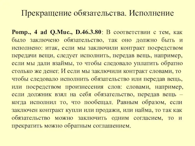 Pomp., 4 ad Q.Muc., D.46.3.80: В соответствии с тем, как было заключено