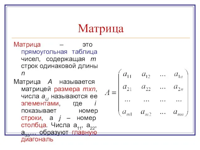 Матрица Матрица – это прямоугольная таблица чисел, содержащая m строк одинаковой длины