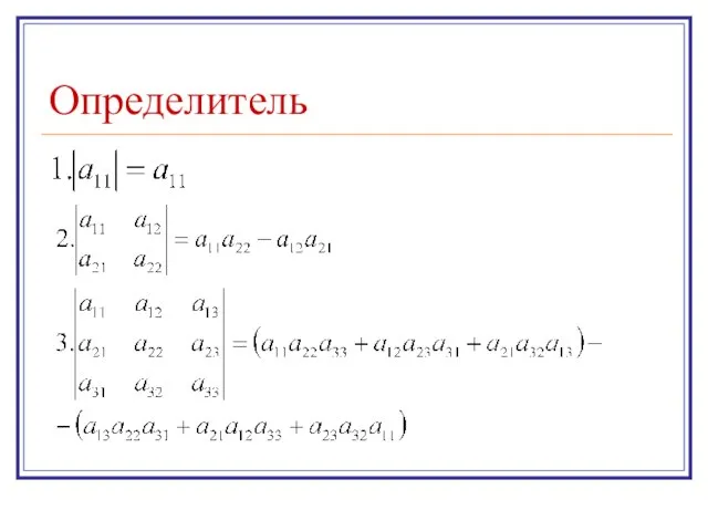 Определитель